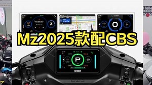Mz 2025款，正式开始接受预定。新款升级了什么，带你了解一下!