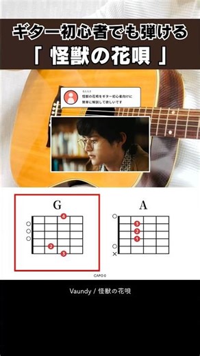 ギター初心者でも弾ける…『Vaundy：怪獣の花唄』