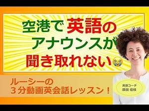 空港で英語のアナウンスが聞き取れない・・・