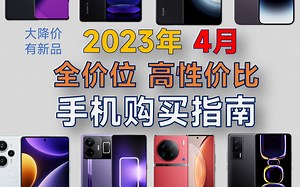 2023年4月 全价位手机推荐：超高性价比，详细对比分析，买前必看，绝不恰饭