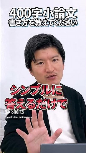 松山先生！400字の小論文の書き方を教えてください！ #shorts