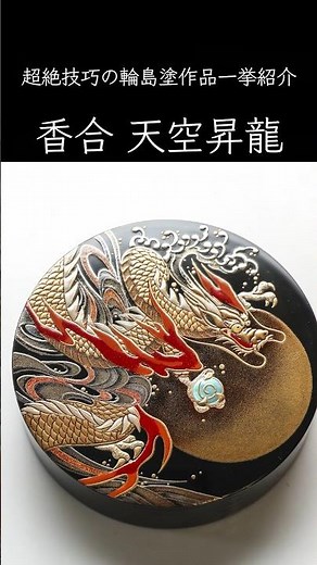 【輪島塗買付動画切り抜きvol.18】毎年恒例！漆器の老舗山田平安堂 輪島塗買付風景 買付候補の15作品一挙紹介｜漆器の老舗山田平安堂&輪島岡垣漆器店コラボ #shorts
