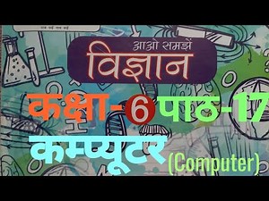 UP Board Class 6 Science Chapter 17 Computer ( पाठ 17 कम्प्यूटर ) #basicofcomputer #computer