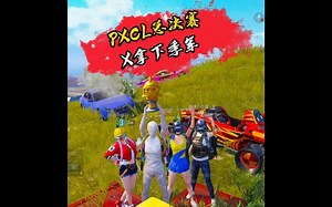 一休、小老虎、长弥、啾咪 拿下PXCL季军