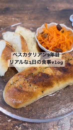 お肉を食べない生活9年目のリアル #ひとり暮らし #ベジタリアン料理 #ペスカタリアン #食事vlog #手作りパン #ダイエット