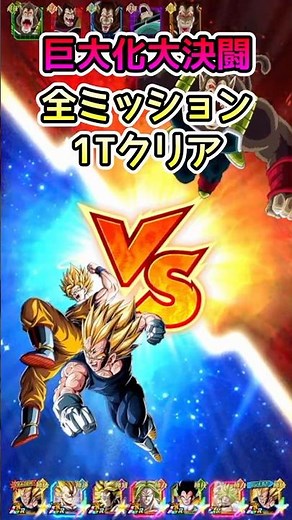 【ドッカンバトル】巨大化大決闘 ステージ6 魔人ベジータで全ミッション1ターンクリア編成 ブロリーのアシストが光る ※修正版 #shorts #ドラゴンボール #ドッカンバトル