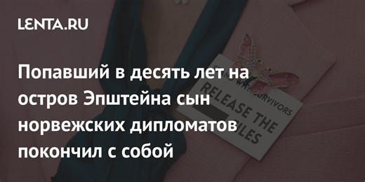 Попавший в десять лет на остров Эпштейна сын норвежских дипломатов покончил с собой