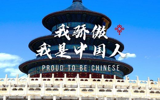 朗诵《我骄傲我是中国人》背景视频 1080P无水印 附朗诵背景音乐朗诵稿 高清视频素材