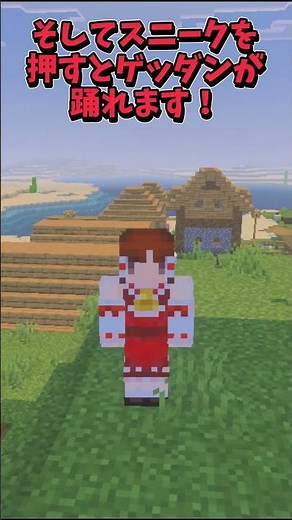 【マイクラ】★ゲッダン★をみんなで踊ろう！ #マイクラ #マインクラフト#ゲッダン