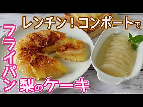 レンチンで贅沢な味「梨のコンポート」アレンジで激うま！フライパンとHMで作る梨のケーキの作り方☆