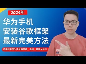 2024年华为手机鸿蒙4 0系统HarmonyOS 4 0新版安装谷歌服务框架GMS谷歌应用商店Google Play谷歌框架华为P60 P50 P40 Mate60 Mate50 Mate40