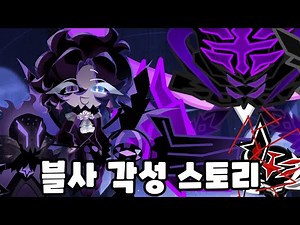 쿠킹덤 블랙사파이어맛 쿠키 각성 스토리 몰아보기