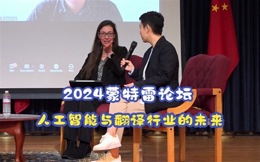 2024蒙特雷论坛：AI and the future of translation and interpretation - part2
