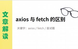【文章解读】Axios与Fetch的区别