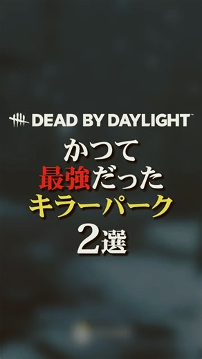 かつて最強だったキラーパーク2選 #dbd #deadbydaylight #デッドバイデイライト