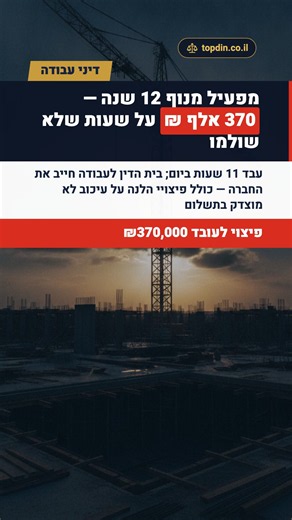 מפעיל מנוף 12 שנה — 370 אלף ₪ על שעות שגנבו לו מפעיל מנוף שהועסק 12 שנה עבד 11 שעות ביום, אך לא שולמו לו שעות נוספות וזכויות כדין. בית הדין לעבודה בתל אביב חייב את החברה בכ-370 אלף שקל — כולל פיצויי הלנה על עיכוב לא מוצדק בתשלום. מקור: psakdin 📌 המידע מוצג לידיעה כללית בלבד ואינו מהווה ייעוץ משפטי. #דיניעבודה #שעותנוספות #זכויותעובדים #טופדין 🔗 טופדין — למציאת עורך הדין המתאים לך: topdin.co.il