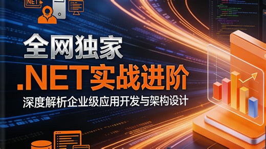 全网独家.NET实战进阶营｜深度拆解大厂真实项目，手把手带你掌握高并发架构，面试通过率提升90%