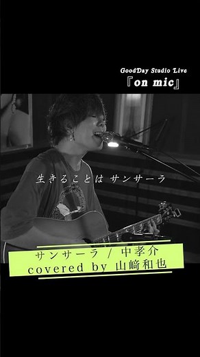 #Shorts 「#サンサーラ」 #中孝介 #城南海 #竹原ピストル #ノンフィクション / on mic
