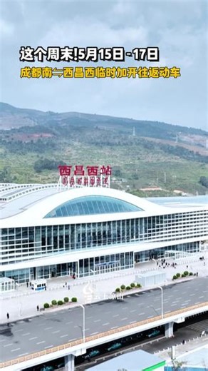 这个周末，成都南⇋西昌西加开往返动车#西昌 #动车
