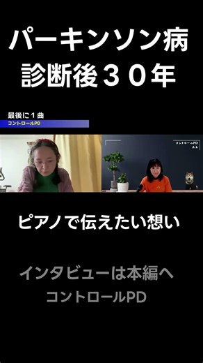 パーキンソン病歴30年、ピアノで伝えたい想い #controlpd #パーキンソン病