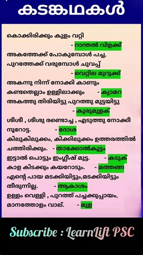 10 Interesting Malayalam Riddles with Answers | മലയാളം കടങ്കഥകൾ #learnliftpsc #psc #keralapsc