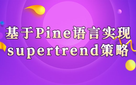 TradingView策略实战--基于Pine语言实现supertrend策略