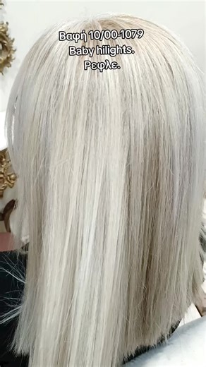 60%λευκα βαφή ρίζα και λεπτές ανταύγειες σε όλο το κεφάλι , Ρεφλε.#μαλλια #blonde #haircolor #platinum #χρωμαμαλλιων