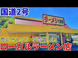 [Okayama] A tour just to have lunch at a local ramen chain that once took Okayama by storm and st...