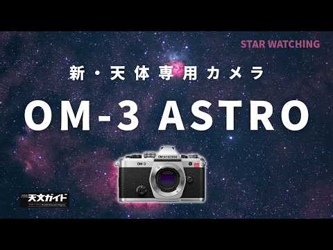 【実写レビュー】新・天体専用カメラ OM-3 ASTRO