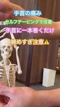 #セルフテーピング＃手首＃痛み改善＃サポーター#TFCC損傷 #腰痛 #美容 #全身ケア やり方がわからない方はひろ接骨院へ😊し