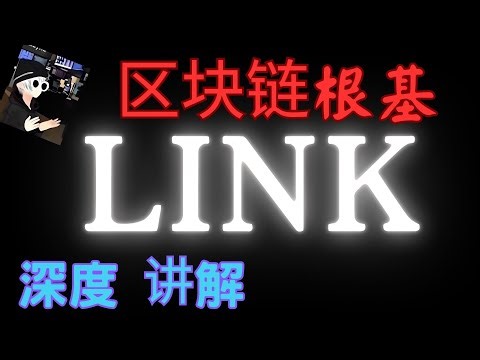 LINK 代币前景如何？预言机龙头 Chainlink 深度解析；LINK 币生态；以及它的 CCIP 跨链技术，被号称区块链 的 “数据基石”。比特币；以太坊；BTC，ETH；