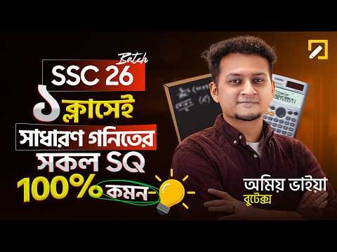 🔥SSC 26 | সাধারণ গণিত সকল SQ ১ ক্লাসেই শেষ !!