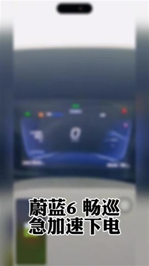 蔚蓝6维修电机后急加速下电，故障代码 P1D29#P1D29 #蔚蓝6急加速下电 #蔚蓝6挂档剧烈抖动 #畅巡急加速下电 #P1B32
