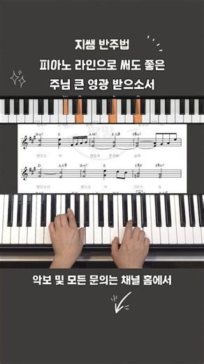 빈 공간 채우는 방법은 메인, 세컨 비슷해요 🎵 주님 큰 영광 받으소서 #세컨악보 #지쌤반주법