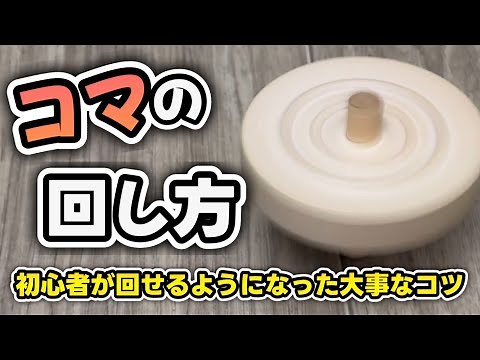 【こまの回し方】ひもの巻き方とコマの持ち方がポイント！初心者が回れるようになったコツを伝授します