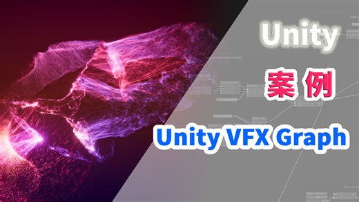 Unity VFX Graph 案例实践