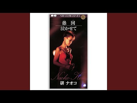 泣かせて