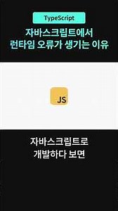 JavaScript에서 런타임 오류가 생기는 이유 #typescript #코딩강의 #개발자교육 #코드잇