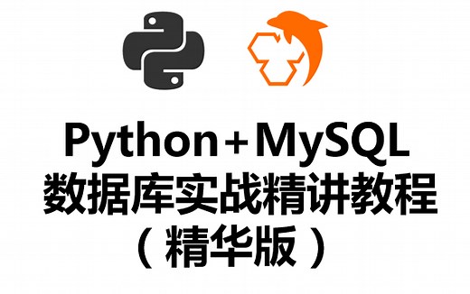 Python MySQL 数据库实战精讲教程