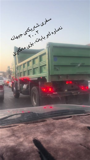 سواق تريلات العراق: مواقف طريفة وحكايات من بغداد للنجف