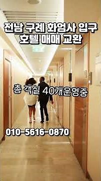 전남 구례 화엄사입구 호텔매매 교환 #부동산 #건물매매 #교환