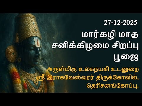 மார்கழி மாத சனிக்கிழமை சிறப்பு பூஜை Derisanamcope