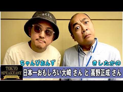 きしたかの 高野正成さんとちゃんぴおんず 日本一おもしろい大崎さん TOKYO SPEAKEASY ラジオ