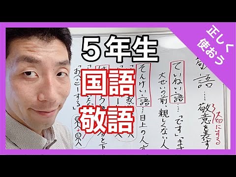 国語 敬語～正しく使おう～ ５年生