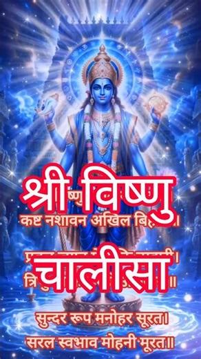 Vishnu Chalisa Superfast With Lyrics | विष्णु चालीसा | Divine Paath for Protection, Peace Prosperity