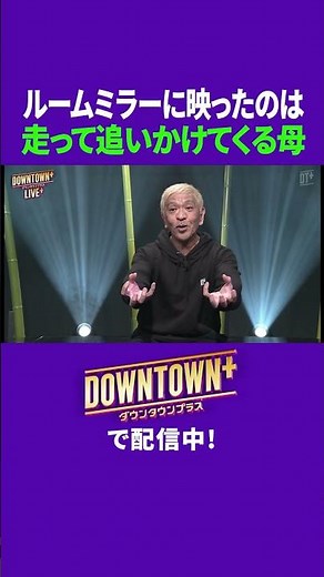ルームミラーに映る追いかけて来る松本母の姿 #トーク #ダウンタウンプラス #生配信
