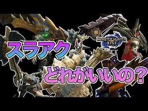 【結局どれなの？】様々なスラアク装備を使ってきた私が汎用テンプレ装備から 初心者向け 上級者向け等のスラッシュアックス装備をまとめてご紹介！【モンハンライズ】