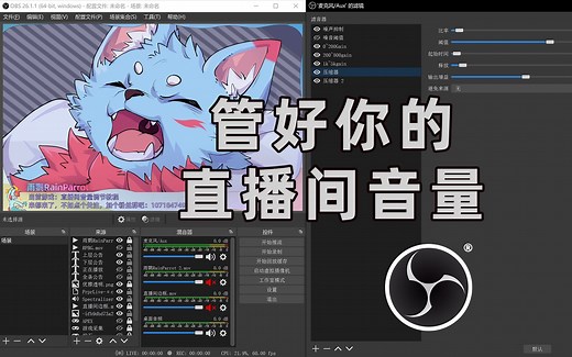 80%的直播间都存在的音量问题，教你用OBS上的压缩器，解决直播间音量不均衡