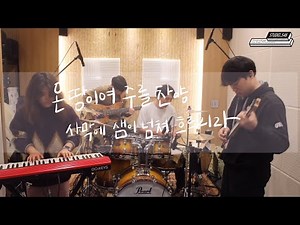 Studio546 LIVE WORSHIP - 온 땅이여 주를 찬양 + 사막에 샘이 넘쳐 흐르리라