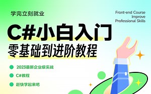 【C#入门最全2023教程】小白零基础强烈推荐 | 入门到精通全讲解 | 完结附源码（C#/计算机/上位机/程序员）B0117